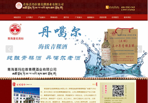 青海喜玛拉雅青稞酒业有限公司